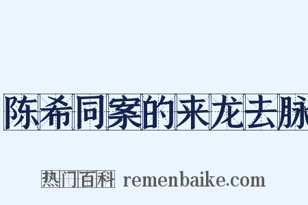 陈希同案的来龙去脉是什么意思的图片